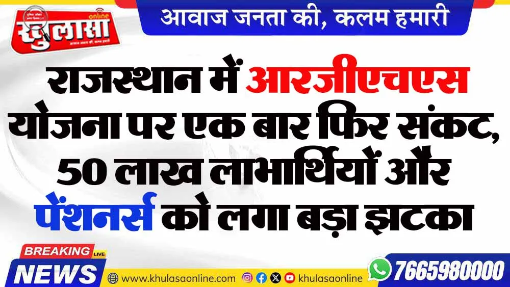 राजस्थान में आरजीएचएस योजना पर एक बार फिर संकट, 50 लाख लाभार्थियों और पेंशनर्स को लगा बड़ा झटका
