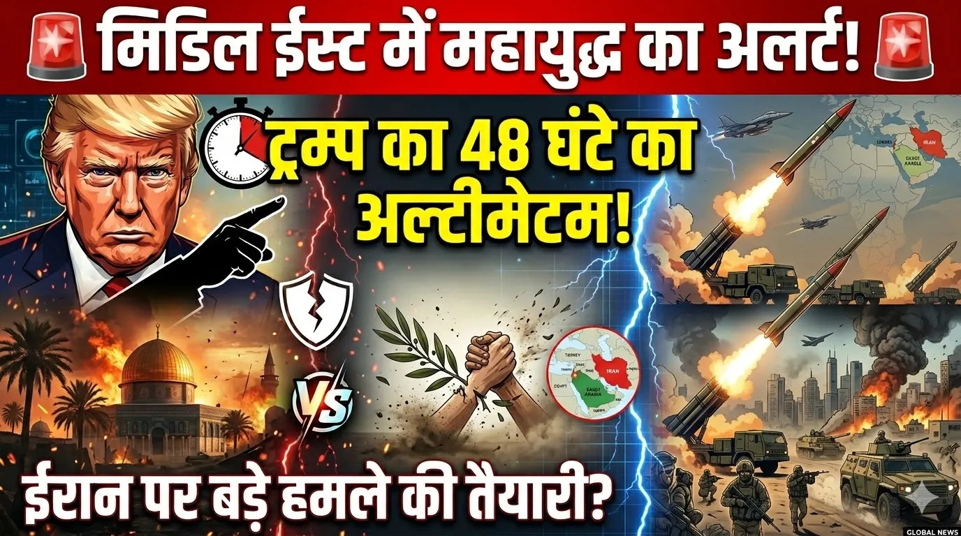 ट्रम्प का ईरान को 48 घंटे का अल्टीमेटम, मिडिल ईस्ट में तनाव चरम पर