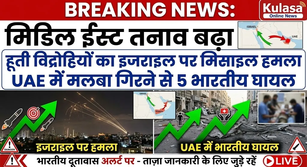 मिडिल ईस्ट तनाव बढ़ा: हूती विद्रोहियों का इजराइल पर मिसाइल हमला, UAE में मलबा गिरने से 5 भारतीय घायल
