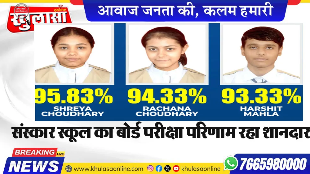 संस्कार स्कूल का बोर्ड परीक्षा परिणाम रहा शानदार