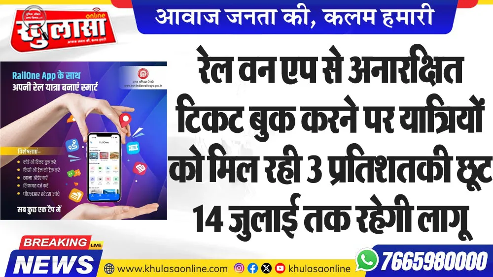 रेल वन एप से अनारक्षित टिकट बुक करने पर यात्रियों को मिल रही 3 प्रतिशत की छूट 14 जुलाई तक रहेगी लागू