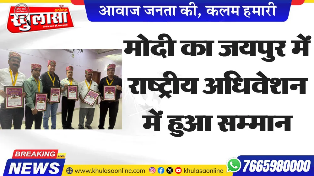 मोदी का जयपुर में राष्ट्रीय अधिवेशन में हुआ सम्मान