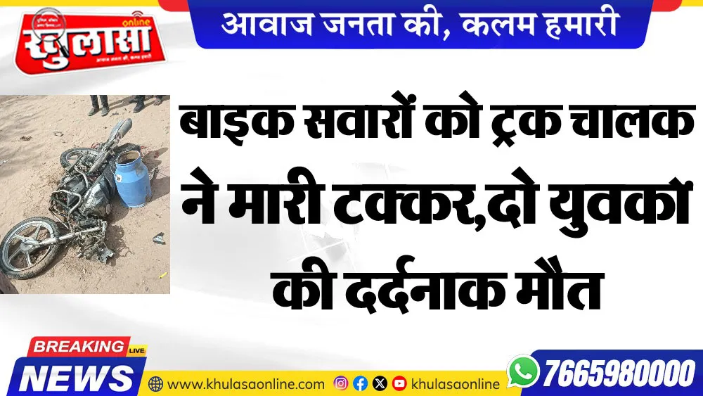 बाइक सवारों को ट्रक चालक ने मारी टक्कर, दो युवकों की दर्दनाक मौत