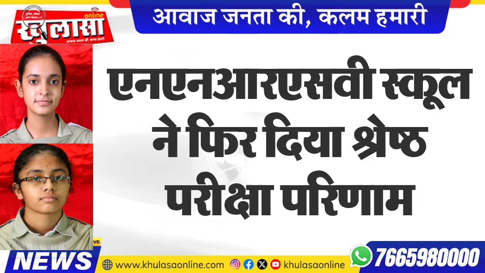 एनएनआरएसवी स्कूल ने फिर दिया श्रेष्ठ परीक्षा परिणाम
