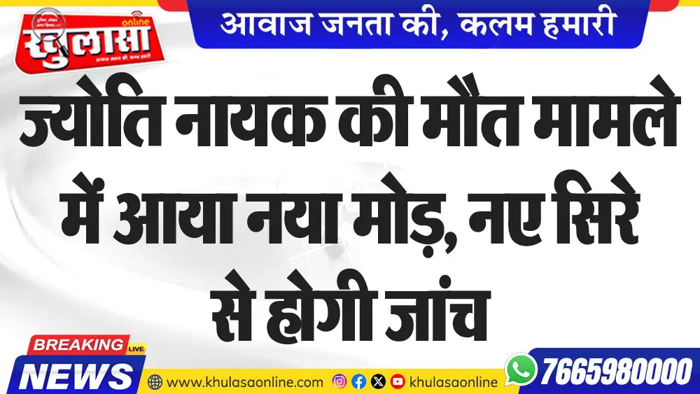 ज्योति नायक की मौत मामले में आया नया मोड़, नए सिरे से होगी जांच