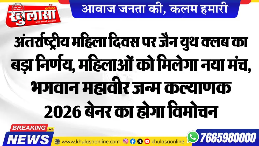 अंतर्राष्ट्रीय महिला दिवस पर जैन युथ क्लब का बड़ा निर्णय, महिलाओं को मिलेगा नया मंच,भगवान महावीर जन्म कल्याणक 2026 बेनर का होगा विमोचन