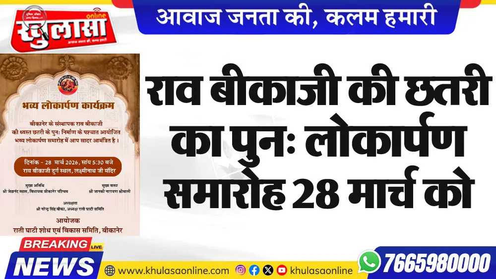 राव बीकाजी की छतरी का पुन: लोकार्पण समारोह 28 मार्च को
