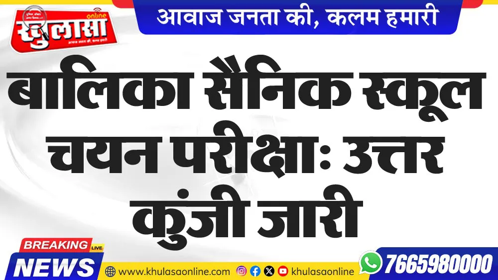 बालिका सैनिक स्कूल चयन परीक्षा: उत्तर कुंजी जारी