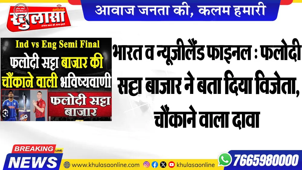 भारत व न्यूजीलैंड फाइनल : फलोदी सट्टा बाजार ने बता दिया विजेता, चौंकाने वाला दावा