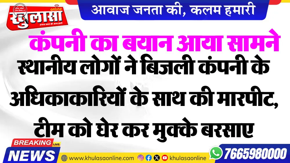 स्थानीय लोगों ने बिजली कंपनी के अधिकाकारियों के साथ की मारपीट, टीम को घेर कर मुक्के बरसाए