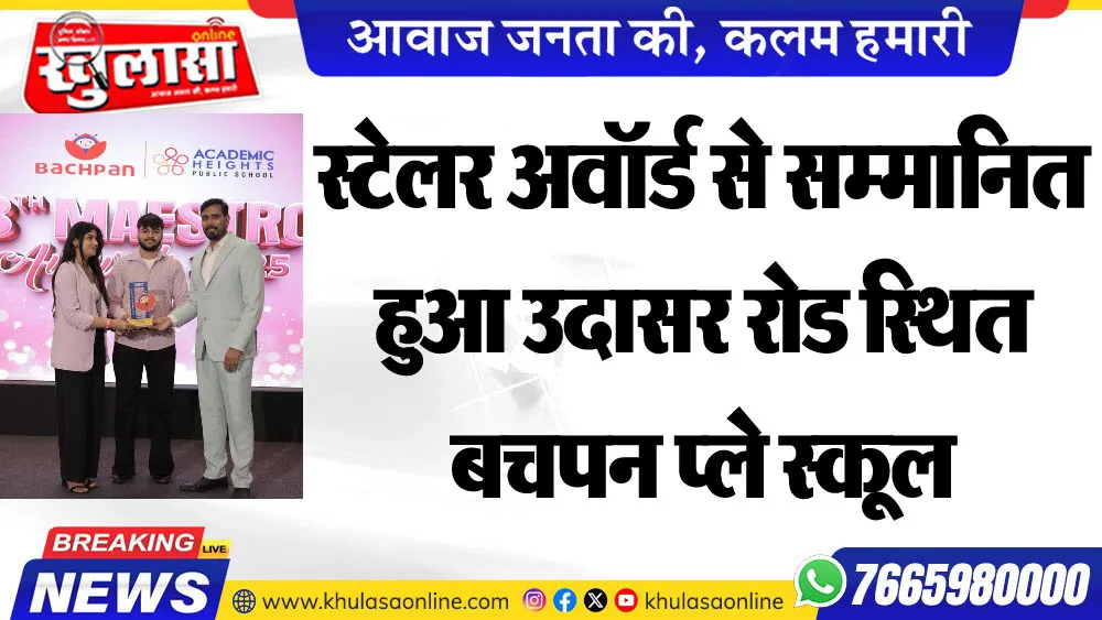 स्टेलर अवॉर्ड से सम्मानित हुआ उदासर रोड स्थित बचपन प्ले स्कूल