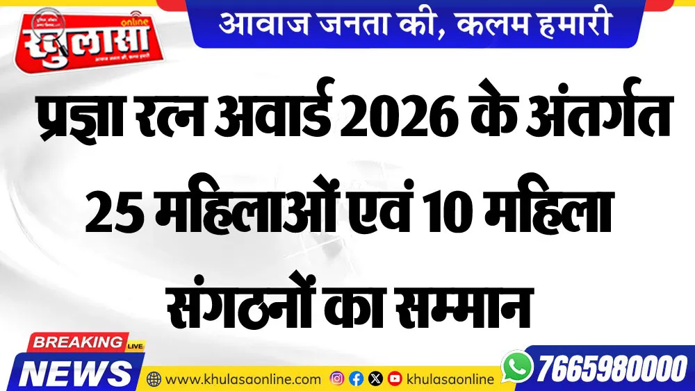 प्रज्ञा रत्न अवार्ड 2026 के अंतर्गत 25 महिलाओं एवं 10 महिला संगठनों का सम्मान