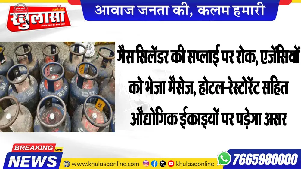 गैस सिलेंडर की सप्लाई पर रोक, एजेंसियों को भेजा मैसेज, होटल-रेस्टोरेंट सहित औद्योगिक ईकाइयों पर पड़ेगा असर