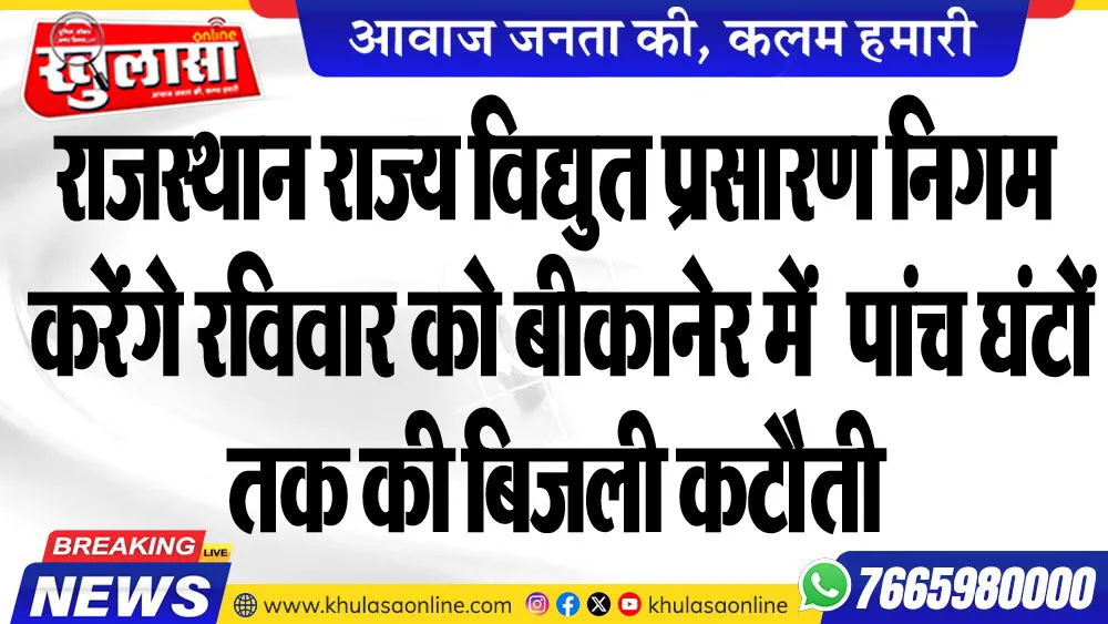 राजस्थान राज्य विद्युत प्रसारण निगम  करेंगे रविवार को बीकानेर में  पांच घंटों तक की बिजली कटौती