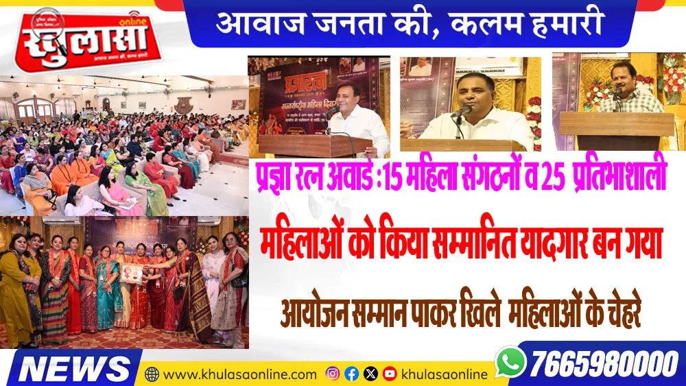 प्रज्ञा रत्न अवार्ड :15 महिला संगठनों व 25  प्रतिभाशाली महिलाओं को किया सम्मानित यादगार बन गया आयोजन सम्मान पाकर खिले  महिलाओं के चेहरे