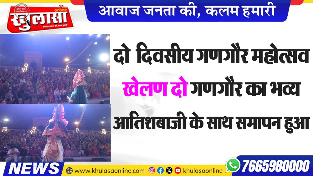 दो  दिवसीय गणगौर महोत्सव खेलण दो गणगौर का भव्य आतिशबाजी के साथ समापन हुआ