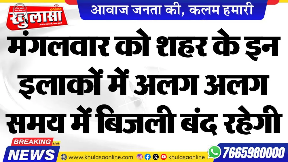 मंगलवार को शहर के इन इलाकों में अलग अलग समय में बिजली बंद रहेगी