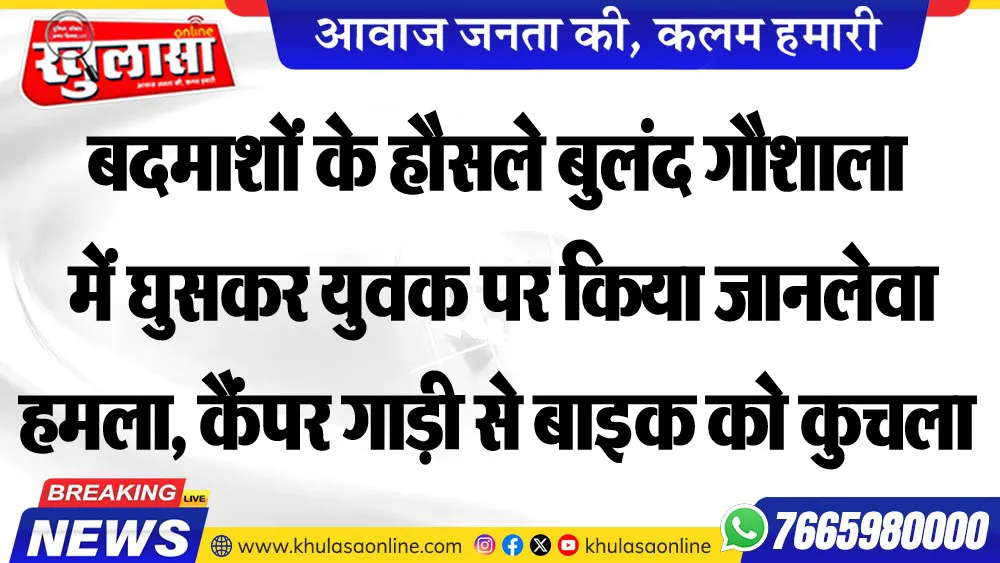 बदमाशों के हौसले बुलंद गौशाला में घुसकर युवक पर किया जानलेवा हमला, कैंपर गाड़ी से बाइक को कुचला