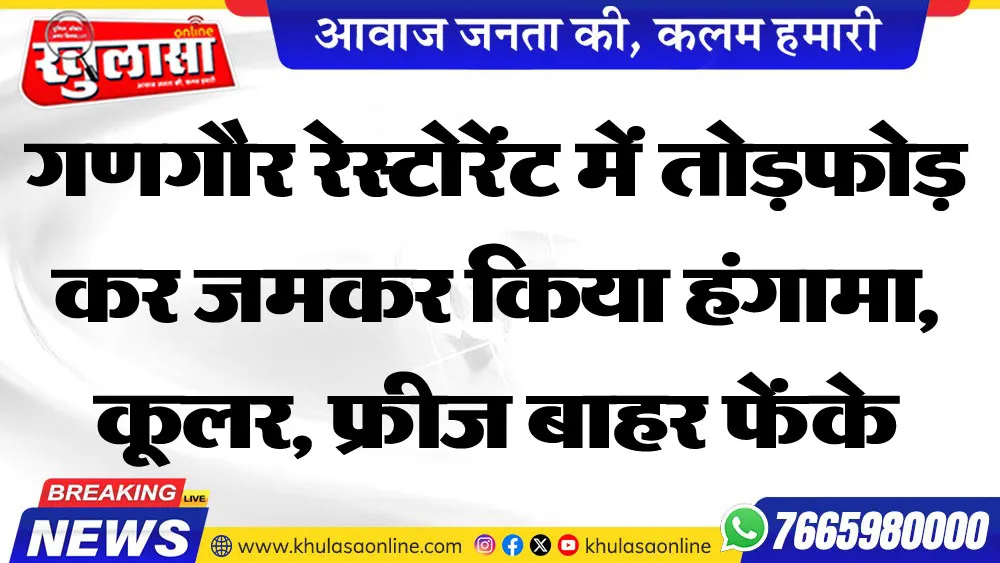 गणगौर रेस्टोरेंट में तोडफ़ोड़ कर जमकर किया हंगामा, कूलर, फ्रीज बाहर फेंके