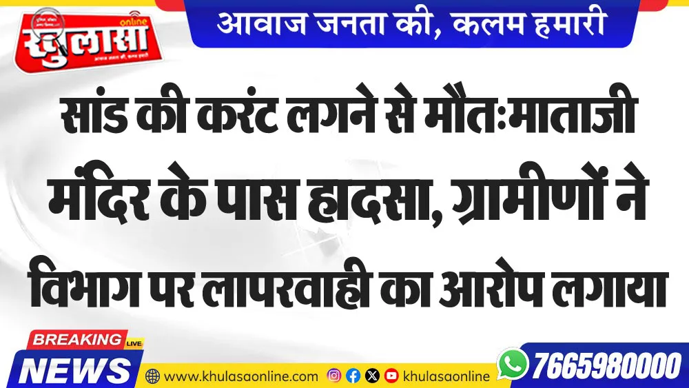सांड की करंट लगने से मौत:माताजी मंदिर के पास हादसा, ग्रामीणों ने विभाग पर लापरवाही का आरोप लगाया