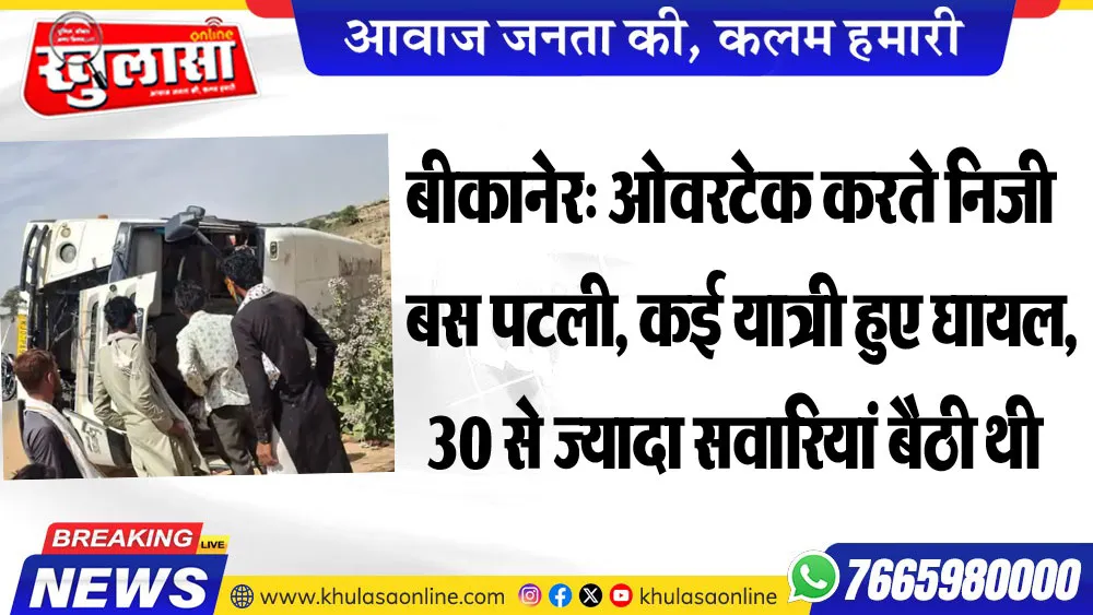 बीकानेर: ओवरटेक करते निजी बस पटली, कई यात्री हुए घायल, 30 से ज्यादा सवारियां बैठी थी