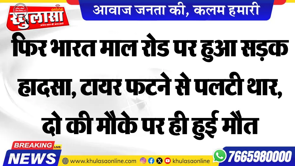 फिर भारत माल रोड पर हुआ सडक़ हादसा, टायर फटने से पलटी थार, दो की मौके पर ही हुई मौत