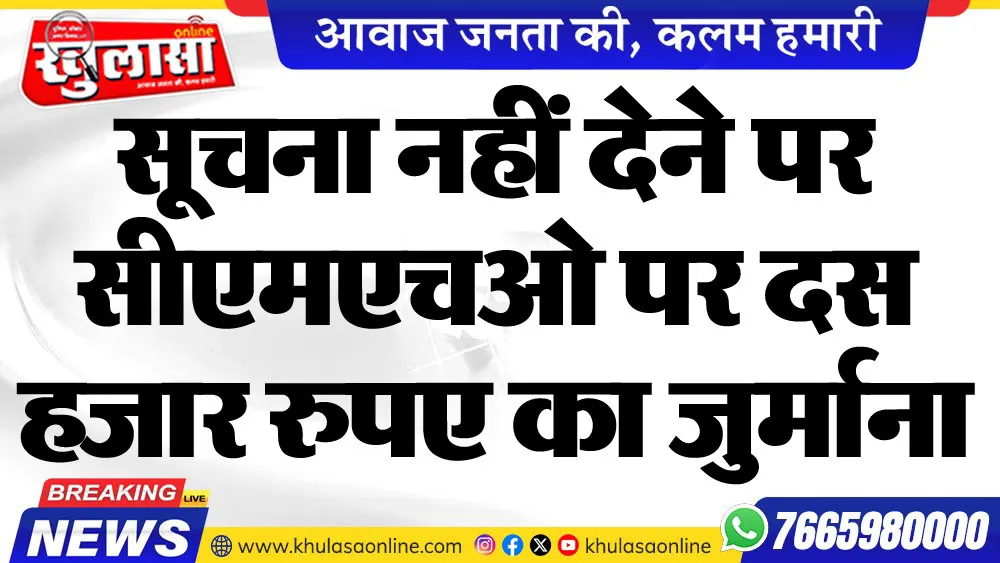 सूचना नहीं देने पर  सीएमएचओ पर दस हजार रुपए का जुर्माना