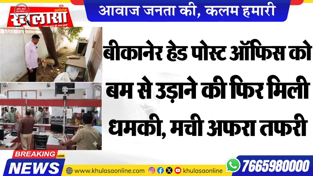 बीकानेर हेड पोस्ट ऑफिस को बम से उड़ाने की फिर मिली धमकी, मची अफरा तफरी