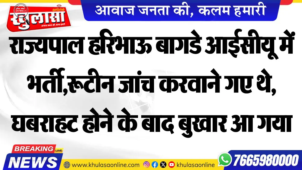 राज्यपाल हरिभाऊ बागडे आईसीयू में भर्ती,रूटीन जांच करवाने गए थे, घबराहट होने के बाद बुखार आ गया
