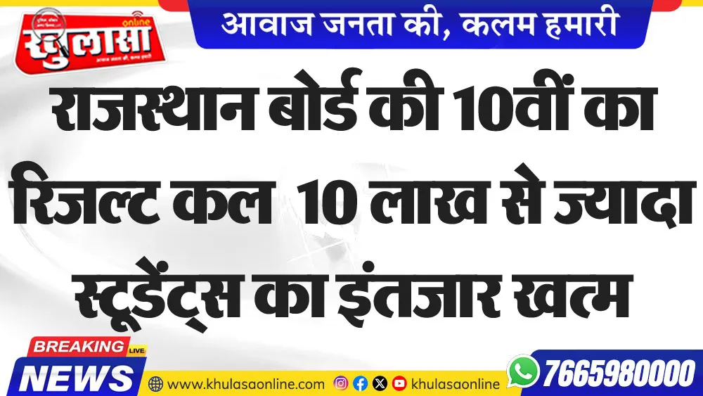 राजस्थान बोर्ड की 10वीं का रिजल्ट कल  10 लाख से ज्यादा स्टूडेंट्स का इंतजार खत्म