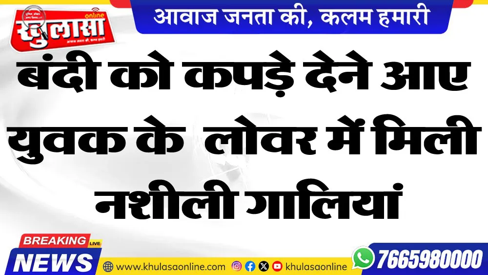 बंदी को कपड़े देने आए युवक के  लोवर में मिली  नशीली गालियां