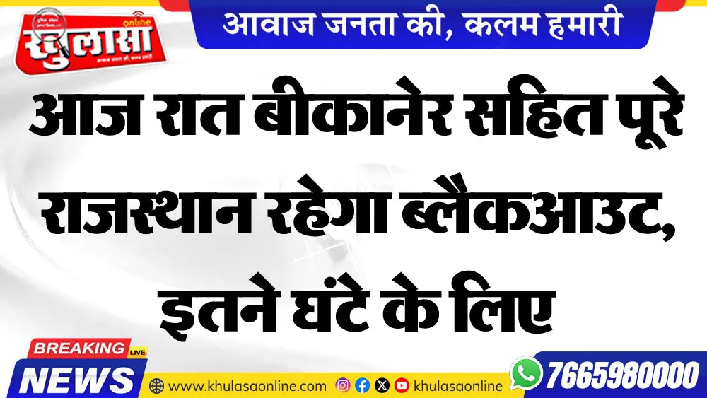 आज रात बीकानेर सहित पूरे राजस्थान रहेगा ब्लैकआउट, इतने घंटे के लिए