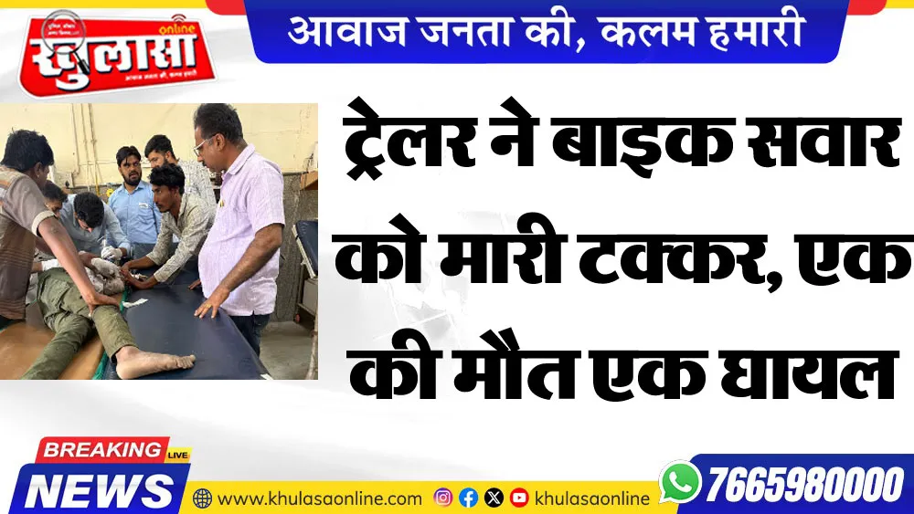 ट्रेलर ने बाइक सवार को मारी टक्कर, एक की मौत एक घायल