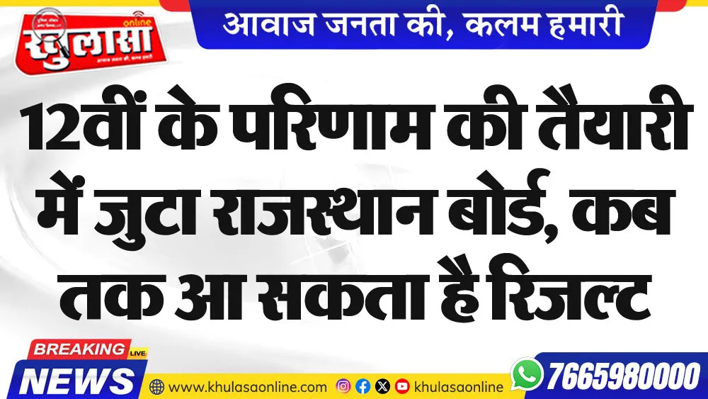 12वीं के परिणाम की तैयारी में जुटा राजस्थान बोर्ड, कब तक आ सकता है रिजल्ट