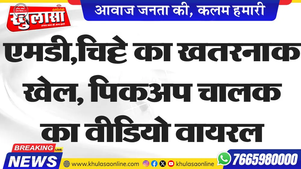 एमडी,चिट्टे का खतरनाक खेल, पिकअप चालक का वीडियो वायरल