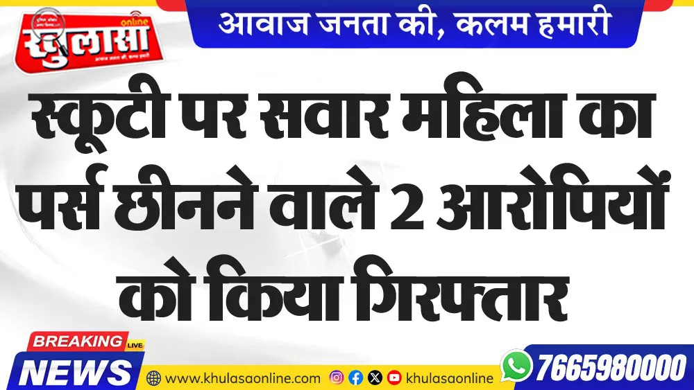 स्कूटी पर सवार महिला का पर्स छीनने वाले 2 आरोपियों को किया गिरफ्तार