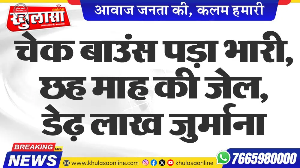 चेक बाउंस पड़ा भारी, छह माह की जेल, डेढ़ लाख जुर्माना