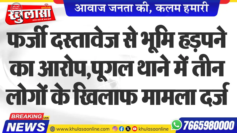 फर्जी दस्तावेज से भूमि हड़पने का आरोप,पूगल थाने में तीन लोगों के खिलाफ मामला दर्ज