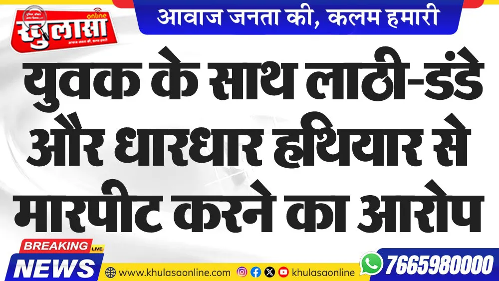 युवक के साथ लाठी-डंडे और धारधार हथियार से मारपीट करने का आरोप