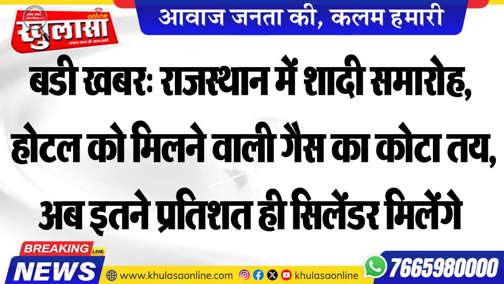 बडी खबर: राजस्थान में शादी समारोह, होटल को मिलने वाली गैस का कोटा तय, अब इतने प्रतिशत ही सिलेंडर मिलेंगे