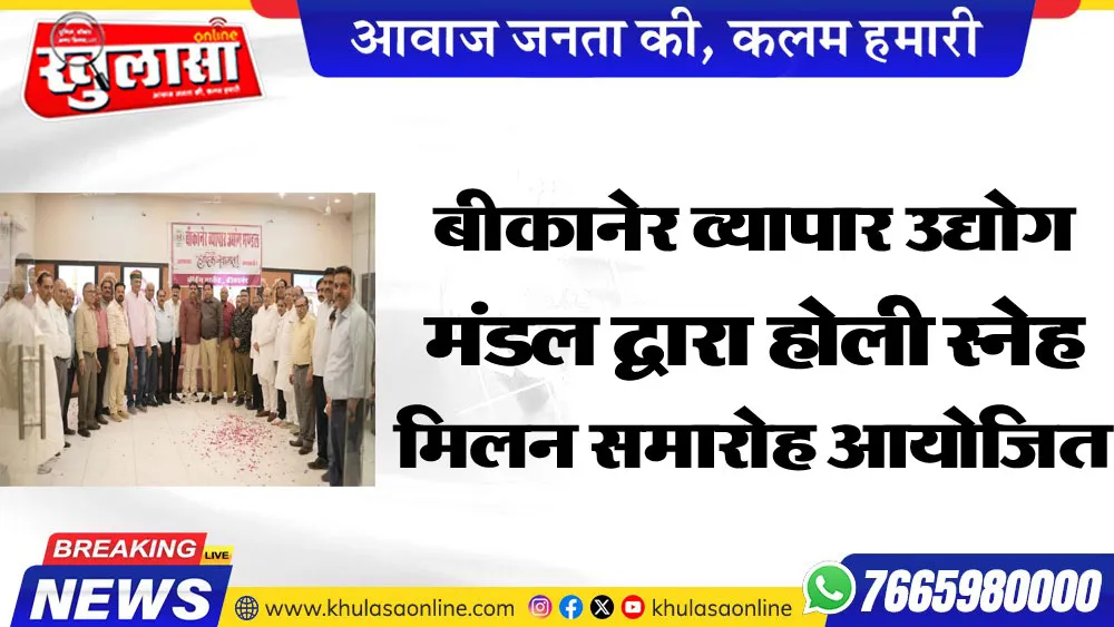 बीकानेर व्यापार उद्योग मंडल द्वारा होली स्नेह मिलन समारोह आयोजित