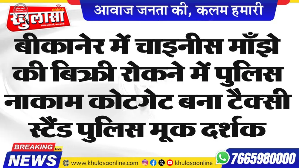 बीकानेर में चाइनीस माँझे की बिक्री रोकने में पुलिस नाकाम कोटगेट बना टैसी स्टैंड पुलिस मूक दर्शक