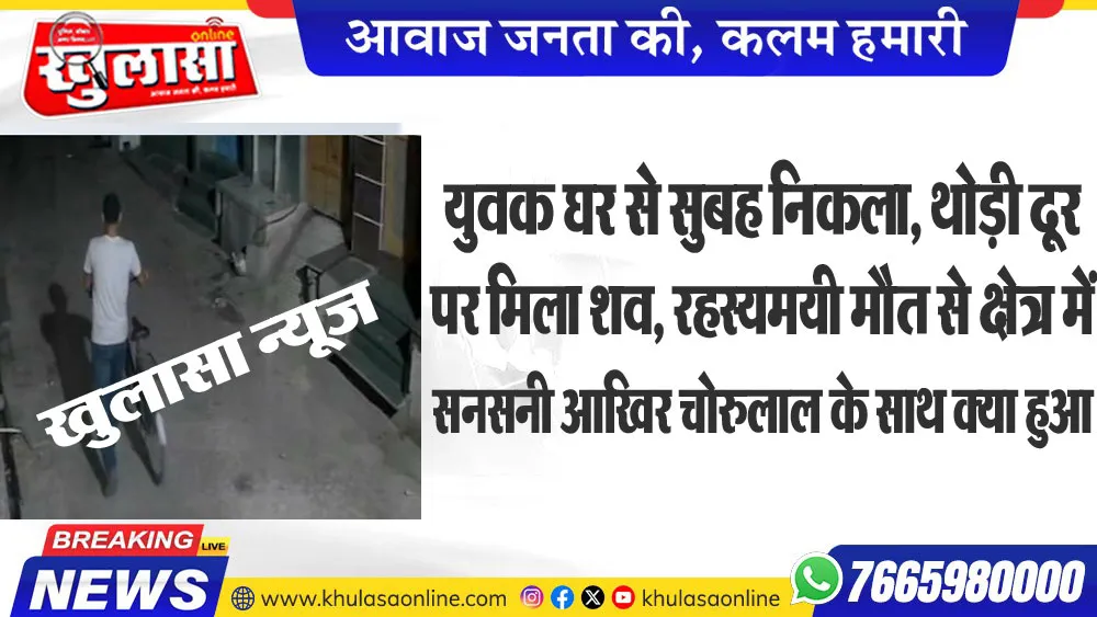 युवक घर से सुबह निकला, थोड़ी दूर पर मिला शव, रहस्यमयी मौत से क्षेत्र में सनसनी आखिर चोरुलाल के साथ क्या हुआ