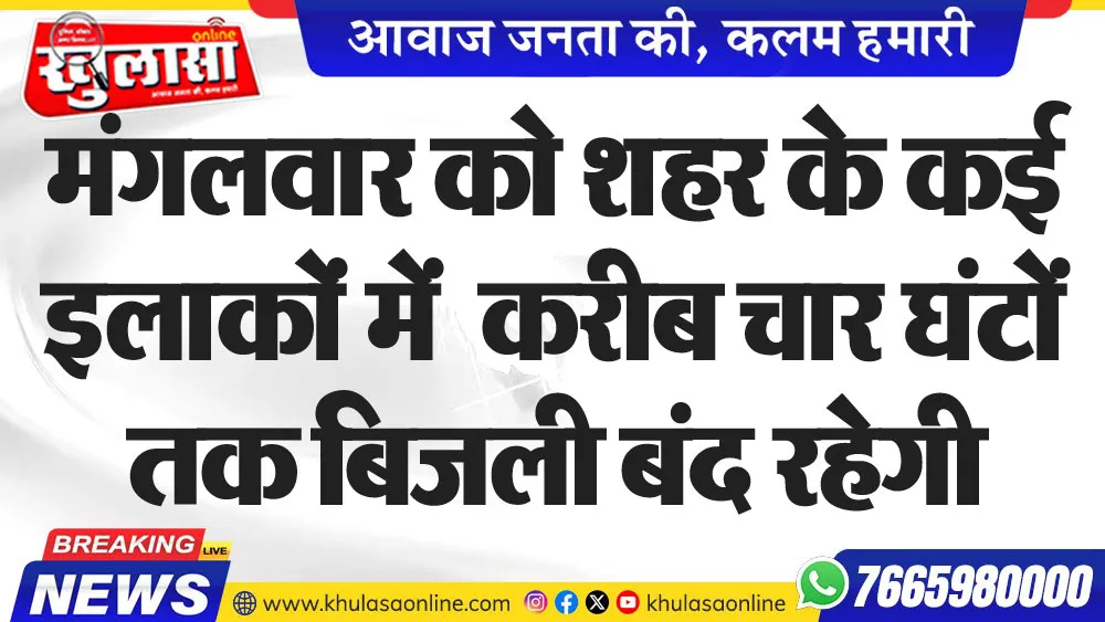 मंगलवार को शहर कई इलाकों में  करीब चार घंटों तक बिजली बंद रहेगी