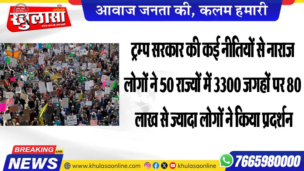 ट्रम्प सरकार की कई नीतियों से नाराज लोगों ने 50 राज्यों में 3300 जगहों पर 80 लाख से ज्यादा लोगों ने किया प्रदर्शन