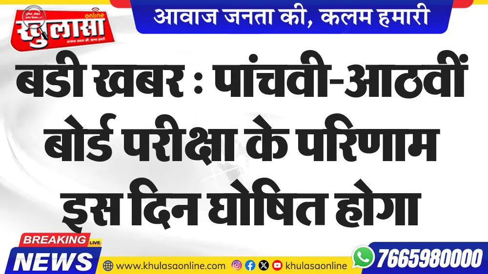 बडी खबर : पांचवी-आठवीं बोर्ड परीक्षा के परिणाम इस दिन घोषित होगा