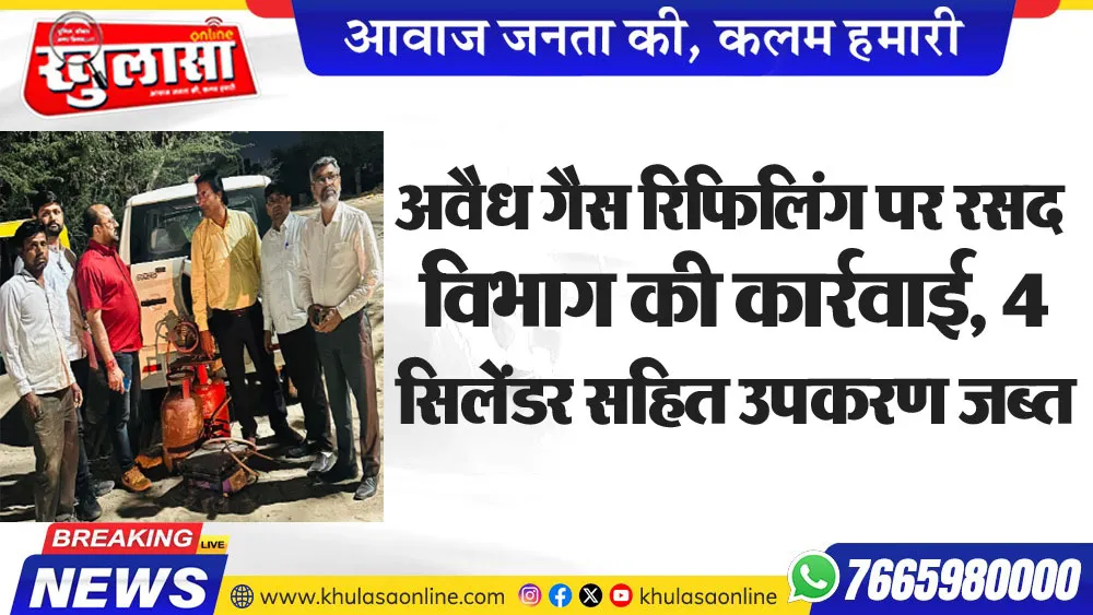 अवैध गैस रिफिलिंग पर रसद विभाग की कार्रवाई, 4 सिलेंडर सहित उपकरण जब्त