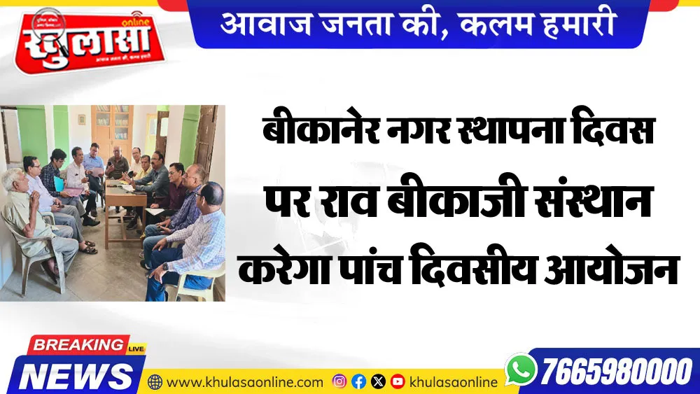 बीकानेर नगर स्थापना दिवस पर राव बीकाजी संस्थान करेगा पांच दिवसीय आयोजन