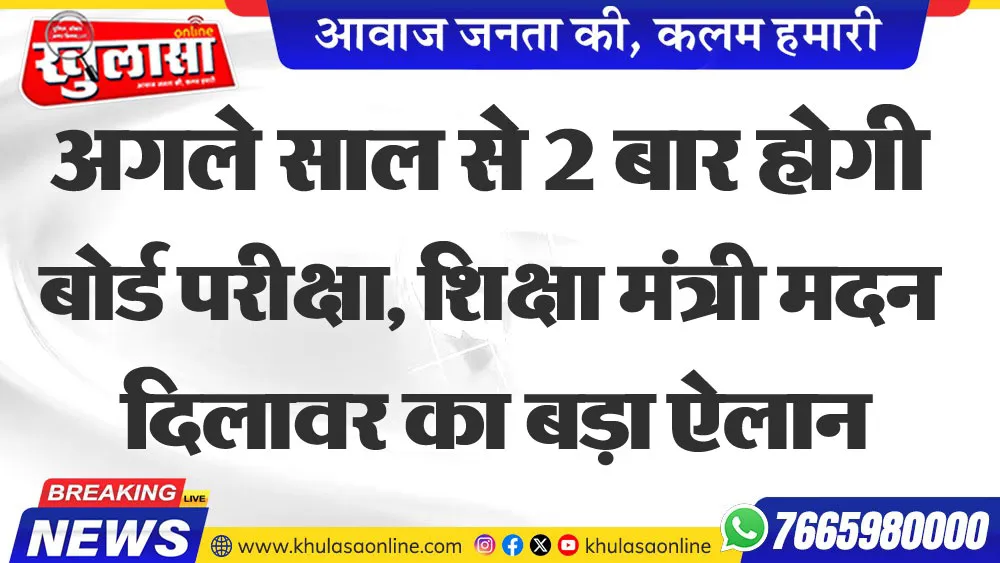 अगले साल से 2 बार होगी बोर्ड परीक्षा, शिक्षा मंत्री मदन दिलावर का बड़ा ऐलान