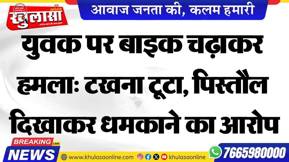 युवक पर बाइक चढ़ाकर हमला: टखना टूटा, पिस्तौल दिखाकर धमकाने का आरोप